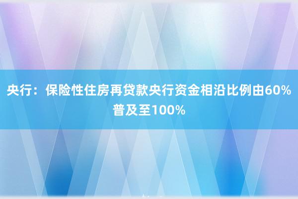 央行：保险性住房再贷款央行资金相沿比例由60%普及至100%