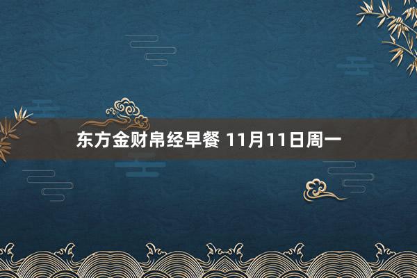 东方金财帛经早餐 11月11日周一